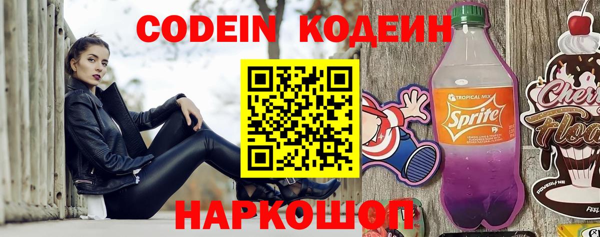 Codein напиток Lean (лин) Тобольск