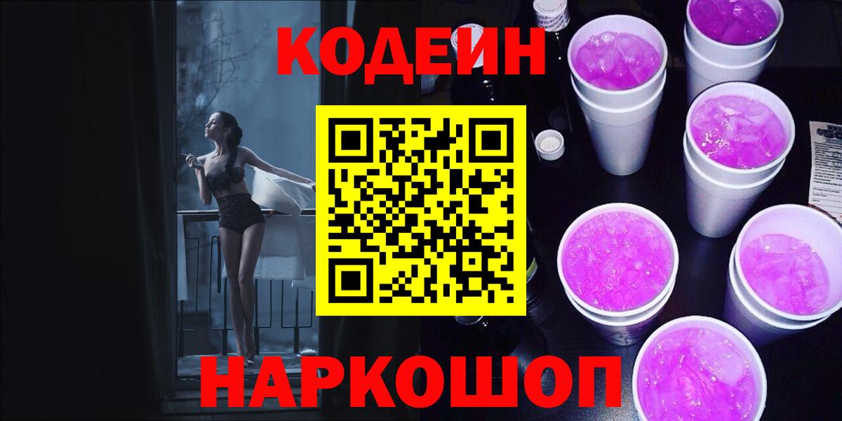 Тобольск  Codein напиток Lean (лин)  Вход с VPN 